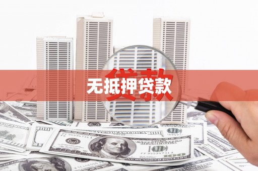 江海无抵押贷款