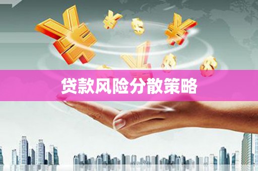 江海贷款风险分散策略
