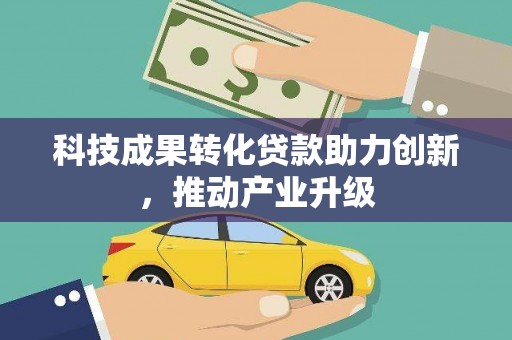 江海科技成果转化贷款助力创新，推动产业升级