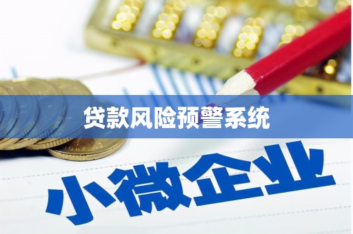 江海贷款风险预警系统