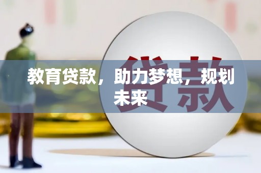江海教育贷款，助力梦想，规划未来