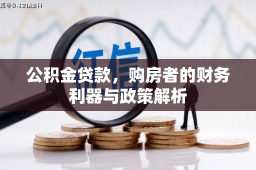 江海公积金贷款，购房者的财务利器与政策解析