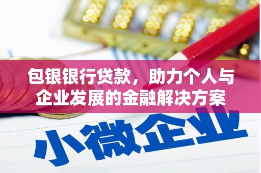 江海包银银行贷款，助力个人与企业发展的金融解决方案