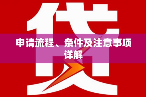 江海申请流程、条件及注意事项详解