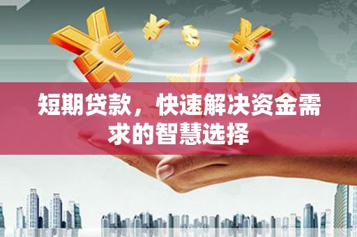 江海短期贷款，快速解决资金需求的智慧选择