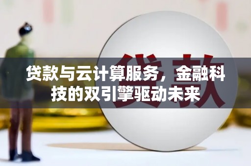 江海贷款与云计算服务，金融科技的双引擎驱动未来