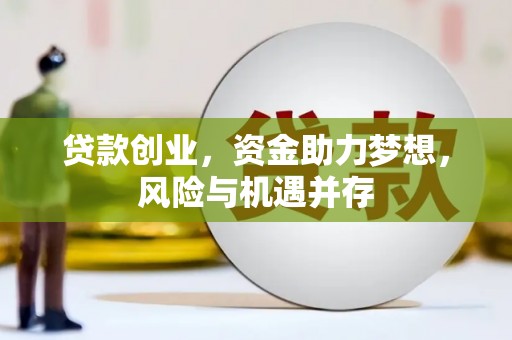 江海贷款创业，资金助力梦想，风险与机遇并存