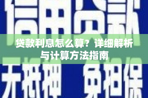 江海贷款利息怎么算？详细解析与计算方法指南