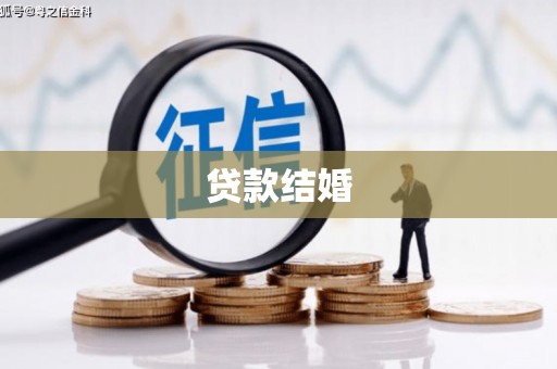 江海贷款结婚