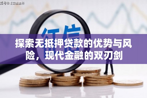 江海探索无抵押贷款的优势与风险，现代金融的双刃剑