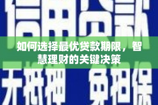江海如何选择最优贷款期限，智慧理财的关键决策