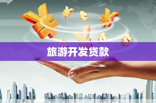 江海旅游开发贷款