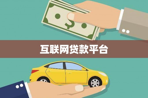 江海互联网贷款平台