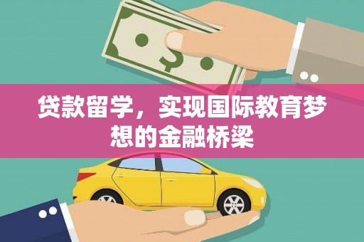 江海贷款留学，实现国际教育梦想的金融桥梁