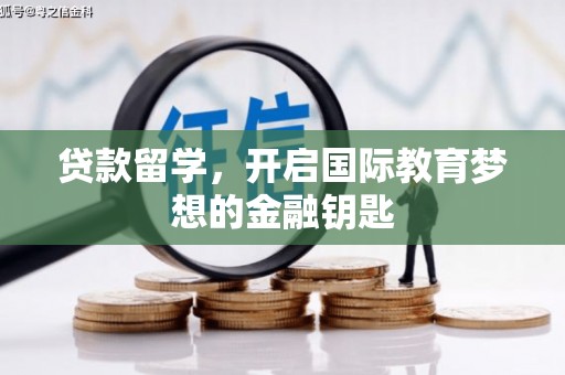 江海贷款留学，开启国际教育梦想的金融钥匙