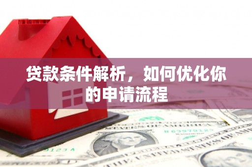 江海贷款条件解析，如何优化你的申请流程