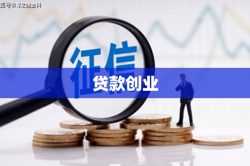 江海贷款创业