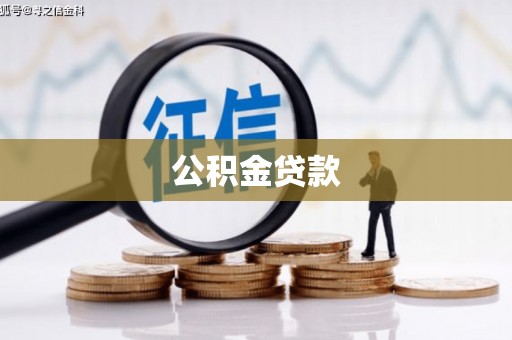 江海公积金贷款