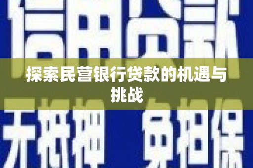 江海探索民营银行贷款的机遇与挑战