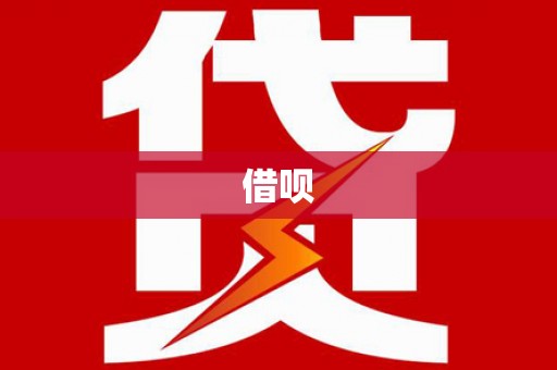 江海借呗