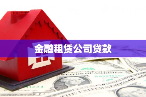 江海金融租赁公司贷款