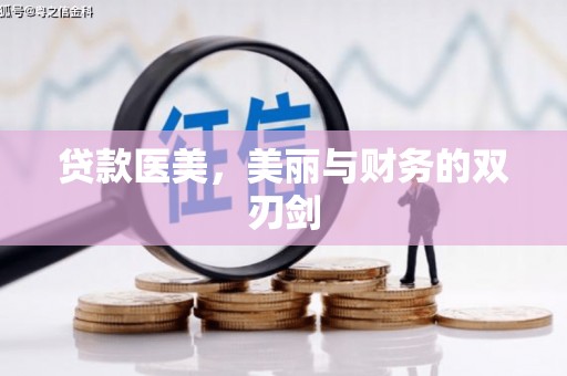 江海贷款医美，美丽与财务的双刃剑