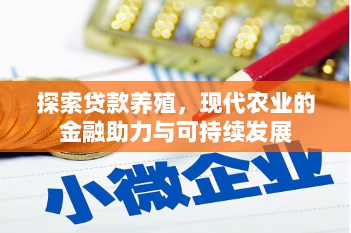 江海探索贷款养殖，现代农业的金融助力与可持续发展
