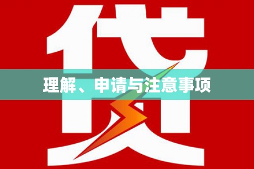 江海理解、申请与注意事项