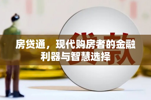 江海房贷通，现代购房者的金融利器与智慧选择