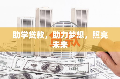 江海助学贷款，助力梦想，照亮未来