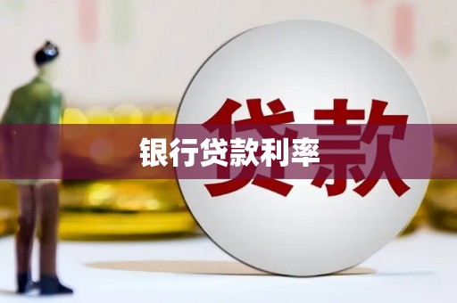 江海银行贷款利率