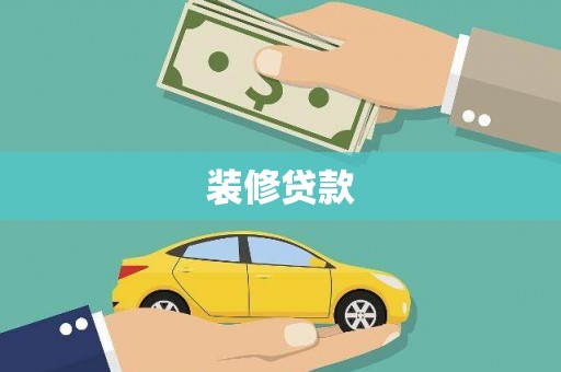 江海装修贷款