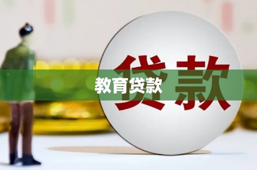 江海教育贷款