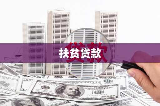 江海扶贫贷款
