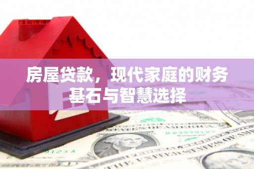 江海房屋贷款，现代家庭的财务基石与智慧选择