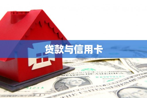 江海贷款与信用卡
