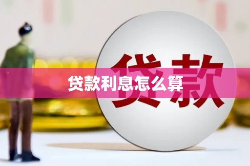 江海贷款利息怎么算