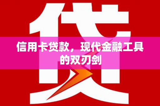 江海信用卡贷款，现代金融工具的双刃剑