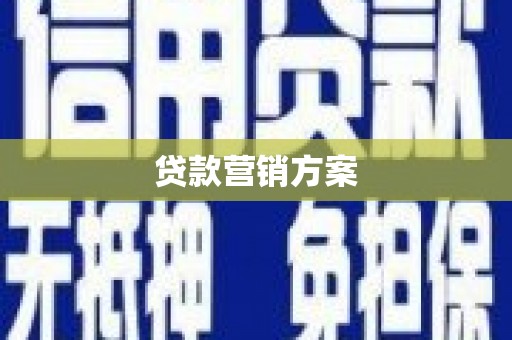 江海贷款营销方案