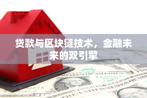 江海贷款与区块链技术，金融未来的双引擎