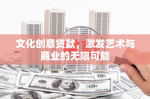 江海文化创意贷款，激发艺术与商业的无限可能