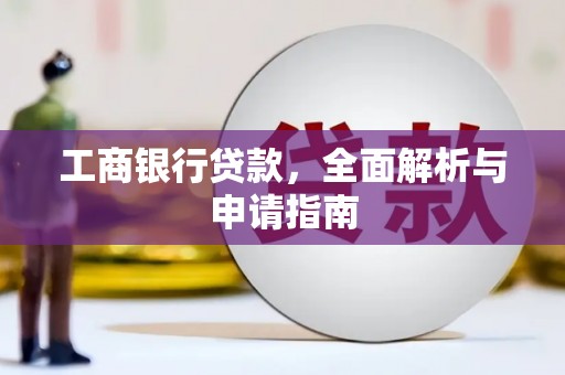江海工商银行贷款，全面解析与申请指南