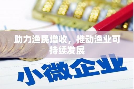 江海助力渔民增收，推动渔业可持续发展