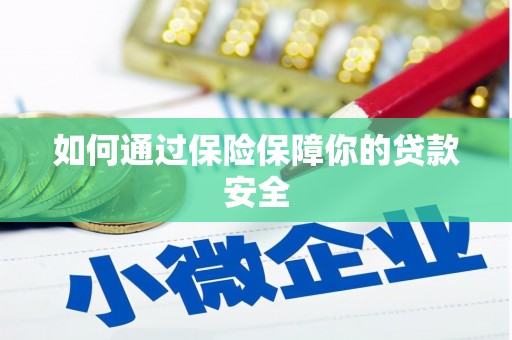 江海如何通过保险保障你的贷款安全