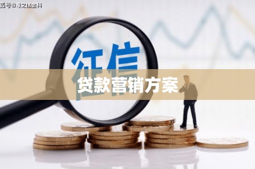 江海贷款营销方案