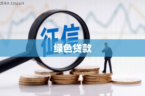 江海绿色贷款
