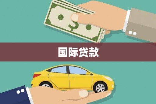 江海国际贷款
