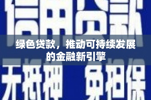 江海绿色贷款，推动可持续发展的金融新引擎