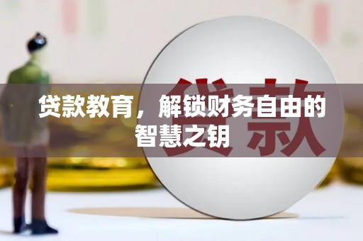 江海贷款教育，解锁财务自由的智慧之钥