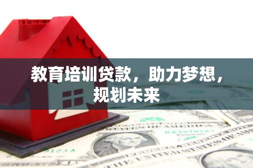 江海教育培训贷款，助力梦想，规划未来